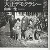 山本一生「恋と伯爵と大正デモクラシー」