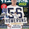 【「村上宗隆」来季への懸念＆新庄の嫉妬？「プロ野球」ここまで言って委員会289】メランコリー親父のやきう日誌 《2023年1月05日版》