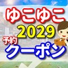 ゆこゆこ 2029 の予約とクーポン　国民宿舎　たかす荘の口コミ