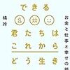 橘玲「人生は攻略できるー君たちはこれからどう生きるか？」