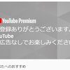 広告なしで視聴できる YouTube Premium ユーチューブプレミアムに登録してみました。