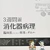 消化器病理の教科書を買ってみた。「3週間de消化器病理: 臨床医のための病理のイロハ」