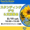 Peace For Ukraineスタンディングデモ＠ヒサヤオオドオリパークに参加した