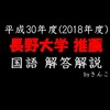 長野大学_国語_2018(平成30)年度_推薦入試