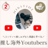 推し海外youtubers第二弾！