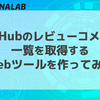 GitHubのレビューコメント一覧を取得するWebツールを作ってみた