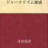 現代に通ずる教訓がある（寺田寅彦著「ジャーナリズム雑感」）