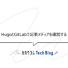 HugoとGitLabで記事メディアを運営する