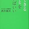 もう嘲笑うしかない俺の人生ー「苦しいときは、ジタバタしたって仕方ない」酒井雄哉『今できることをやればいい』ー令和元年12月7日（土）