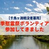 【千鳥ヶ淵戦没者墓苑】秋季慰霊祭ボランティアに参加してきました♪