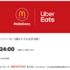 マクドナルド Uber Eats 配送料無料キャンペーン 2月21日まで！