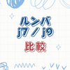 ルンバj7とj9の違いとは？どっちがおすすめ？