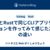 GoとRustで同じCLIアプリケーションを作ってみて感じた2つの違い