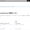 Azure AD が Microsoft Entra ID に名称変更