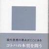 「ソシュールと言語学　コトバはなぜ通じるのか」町田健著（講談社現代新書、'04.12.20）−ほどよく役に立つ