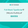Full-Stack TypeScriptでフロント/バックエンド横断開発