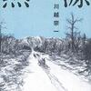 第162回 直木賞受賞作　川越宗一の「熱源」を読みました！