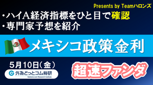 ハイA経済指標をひと目で確認「メキシコ政策金利」2024年５月10日発表-超速ファンダ