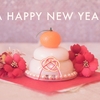 【2025年】明けましておめでとうございます！