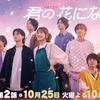 本田翼主演『君の花になる』最終回にキンプリファンから「悲痛な叫び」が上がったワケ！ 