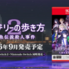完全新作ADVの2作目がついに登場！『ミステリーの歩き方2 人魚伝説殺人事件』9月発売決定！【Switch1&2】