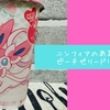 【ファミリーマート】イーブイたちがファミマに大集合！「ニンフィアのあまえるピーチゼリードリンク」