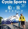 サイクルスポーツ　2023年7月号