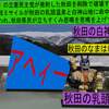 減税ミサイルが発射され爆発し削除が行われ地域の破壊が行われるアニメーション（３）秋田編