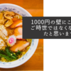 1000円の壁にこだわるご時世ではなくなってきたと思います