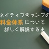 ネイティブキャンプの料金について詳しく解説！