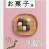 大人も楽しい！「調べてみよう 都道府県の特産品 お菓子編」理論社 読んでみた