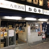 日曜日の宵、上野で飲む〜大衆酒場かのや〜