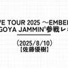 【佐藤優樹】Live Tour 2025 ～Ember～NAGOYA JAMMIN'参戦レポ！（2025/8/10）