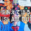 今あえて語る、漫画『SLAM DUNK』