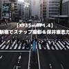 【XF35mmF1.4】早朝の新宿でスナップ撮影＆保井崇志風フィルムシミュレーション