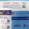 QUICPay（nanaco）の登録が完了しました