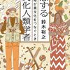 読書会〜恋する文化人類学者