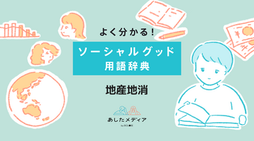 地産地消とは？生産者と消費者をつなぐ取り組みがもたらす地域活性化を徹底解説