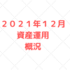 【資産運用　実績公開】２０２１年１２月 ほったらかし投資３８か月目の結果報告