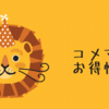 キリン堂創業祭攻略法！