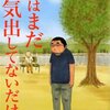 青野春秋『俺はまだ本気出してないだけ』1巻