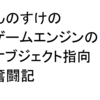 「んのすけのゲームエンジン奮闘記」オブジェクト指向についてほんのちょっとわかってきた。