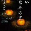 読書感想：『遠い山なみの光』