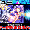 【レビュー】少女とロボのバディで送る、ガラケー時代のロボハクスラ！『G-MODEアーカイブス+ 機神伝 STRIKE-G-』【Switch/PC】