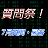 【質問祭】7月のご質問、回答