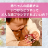 👶赤ちゃんの歯磨きはいつからどうやってどんな歯ブラシですればいいの？😁