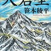 「読書感想」【大岩壁】　笹本 稜平著