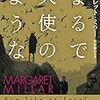 マーガレット・ミラー『まるで天使のような』読書感想文