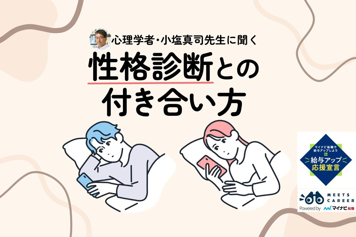 手軽さの裏にリスクも……ネットで流行る「性格診断」との付き合い方を心理学者に聞いた