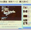 「Twitter有料化」に間する誤解と日本におけるTwitter事業について
